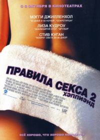 Мэгги Джилленхол В Трусиках – Правила Секса 2: Хэппиэнд (2004)