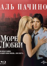 Море любви (1989) Sea of Love