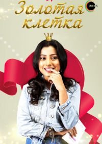 Золотая клетка (2008-2009) Ek thi rajkumari