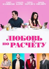 Любовь по расчету (2019) For Love or Money
