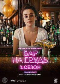 Сексапильная Саша Александр – Бесстыжие (2011)