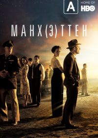 Манхэттен (2014-2015) Manhattan