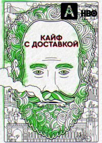 Кайф с доставкой (2016-2020) High Maintenance