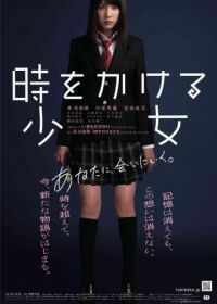 Девочка, покорившая время (2010) Toki o kakeru shojo