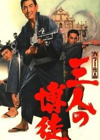 Три игрока (1967) San-nin no bakuto