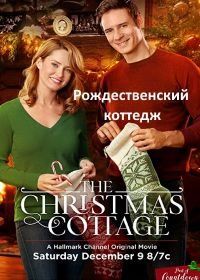 Рождественский коттедж (2017) Christmas Cottage