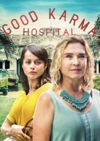 Госпиталь хорошей кармы (2017) The Good Karma Hospital