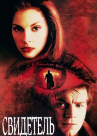 Свидетель (1999) Eye of the Beholder