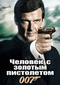 Джеймс Бонд, Агент 007: Человек с золотым пистолетом (1974) The Man with the Golden Gun