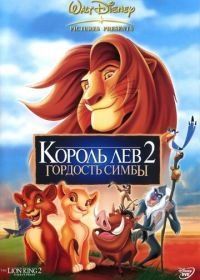 Король Лев 2: Гордость Симбы (1998) The Lion King II: Simba's Pride