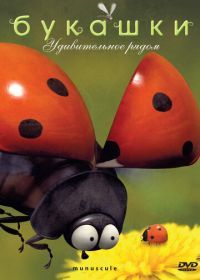 Букашки (2006) Minuscule