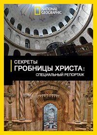 National Geographic. Секреты гробницы Христа (2017) The Secret of Christ's Tomb