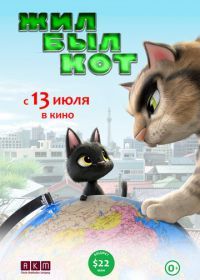 Жил-был кот (2016) Rudolf The Black Cat