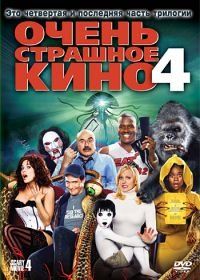 Очень страшное кино 4 (2006) Scary Movie 4