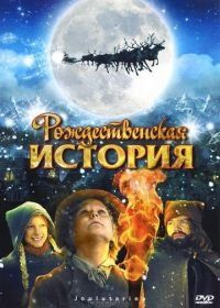 Рождественская история (2007) Joulutarina
