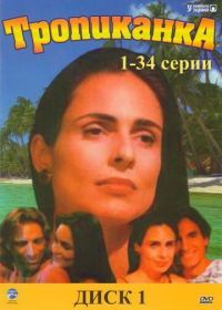 Тропиканка (1994) Tropicaliente