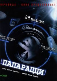 Папарацци (2004) Paparazzi
