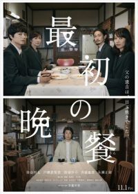 Первый ужин (2019) The First Supper / Saisho no Bansan