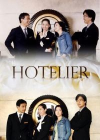 Отельер (2001) Hotellieo