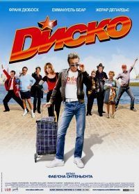 Диско (2008) Disco