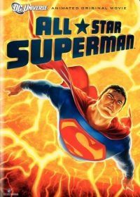 Сверхновый Супермен (2011) All-Star Superman