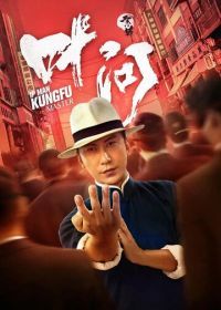 Ип Ман: Мастер кунг-фу (2019) Zong shi ye wen