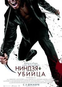 Ниндзя-убийца (2009) Ninja Assassin