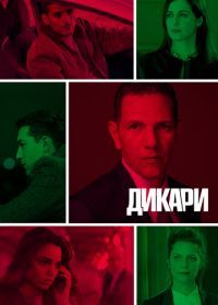 Дикари (2019) Les sauvages