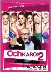 Ох, Кароль 2 (2011) Och, Karol 2