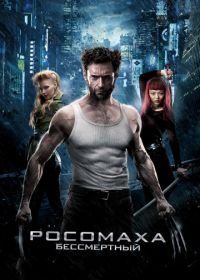 Росомаха: Бессмертный (2013) The Wolverine