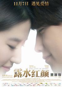 Любовь или деньги (2014) Lu shui hong yan