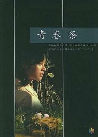 Утраченная юность (1986) Qing chun ji