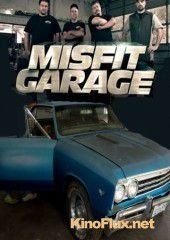 Мятежный гараж (2014) Misfit Garage