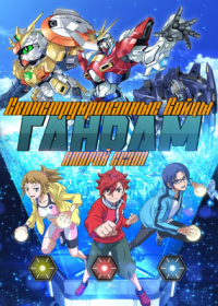 Гандам: Сконструированные бойцы / Возвращение смоделированных Гандамов ТВ-2 (2014) Gundam Build Fighters Try TV-2