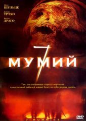 7 мумий (2006) Seven Mummies