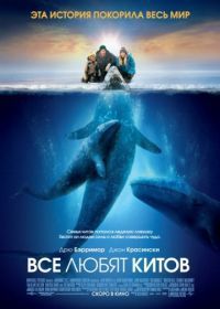 Все любят китов (2012) Big Miracle