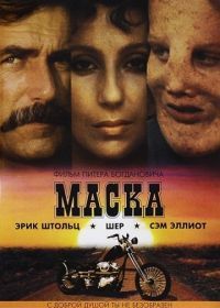 Маска (1985) Mask