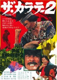 Каратэ 2 (1974) Za karate 2