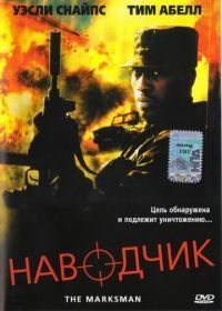Наводчик (2005) The Marksman