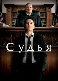 Судья (2014) The Judge