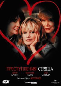 Преступления сердца (1986) Crimes of the Heart