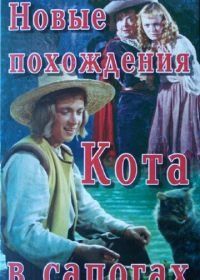 Новые похождения Кота в сапогах (1958)