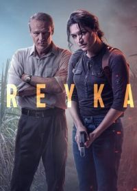 Рейка (2021) Reyka