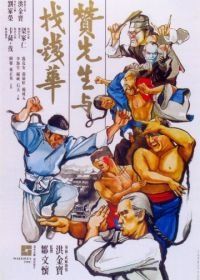 Воины вдвоём (1978) Zan xian sheng yu zhao qian Hua