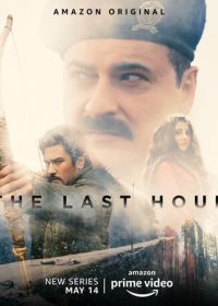 Последний час (2021) The Last Hour
