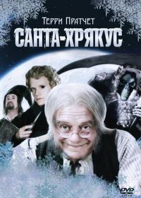 Санта-Хрякус: Страшдественская сказка (2006) Terry Pratchett's Hogfather