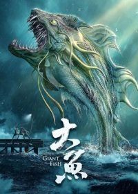 Гигантская рыба (2020) Da yu