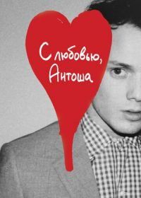 С любовью, Антоша (2019) Love, Antosha