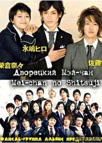 Дворецкий Мей-чан (2009) Mei chan no shitsuji