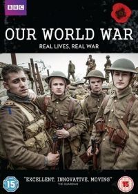 Наша Первая мировая (2014) Our World War